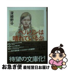 【中古】 ベルリンは晴れているか / 深緑 野分 / 筑摩書房 [文庫]【ネコポス発送】