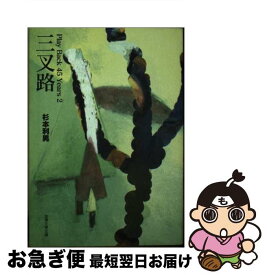 【中古】 三叉路 / 杉本利男 / 金沢文学会 [単行本]【ネコポス発送】