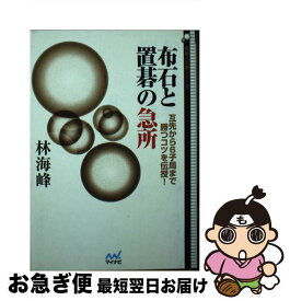 【中古】 布石と置碁の急所 互先から6子局まで勝つコツを伝授！ / 林 海峰 / マイナビ [単行本（ソフトカバー）]【ネコポス発送】