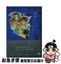 楽天市場】北川みゆき 亜未 ノンストップ 全巻セットの通販 