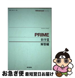 【中古】 Advanced　Buddy　PRIME数学3解答 / 東京書籍 / 東京書籍 [ペーパーバック]【ネコポス発送】