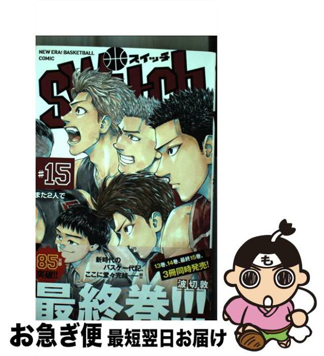 楽天市場 中古 ｓｗｉｔｃｈ １５ 波切 敦 小学館 コミック ネコポス発送 もったいない本舗 お急ぎ便店
