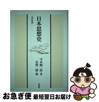 楽天市場】日本思想史新論 プラグマティズムからナショナリズムへ（本  