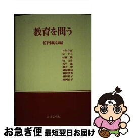 【中古】 教育を問う / 法律文化社 / 法律文化社 [ペーパーバック]【ネコポス発送】