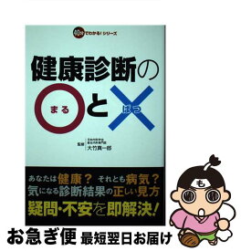 【中古】 健康診断の〇と× / レッカ社 / 双葉社 [単行本（ソフトカバー）]【ネコポス発送】