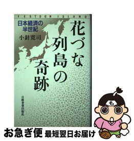 【中古】 花づな列島の奇跡 日本経済の半世紀 / 小針 寛司 / 日経HR [ハードカバー]【ネコポス発送】