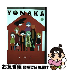 【中古】 YONAKA 1 / イシコ / マッグガーデン [コミック]【ネコポス発送】