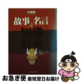 【中古】 故事名言知識辞典 中国編 / 主婦と生活社 / 主婦と生活社 [単行本]【ネコポス発送】