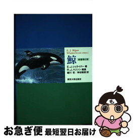 【中古】 鯨 第2版 / E.J.シュライパー, 細川 宏, 神谷 敏郎 / 東京大学出版会 [単行本]【ネコポス発送】