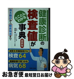 【中古】 健康診断の検査値がとことんわかる事典 基本健診から精密検査まで 最新版 / 西崎 統 / 主婦と生活社 [新書]【ネコポス発送】