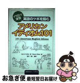 【中古】 アメリカンイディオム101 英語のツボを掴む / Harry Collis, Mario Risso, 渡辺 雅仁 / 南雲堂フェニックス [単行本]【ネコポス発送】