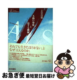 【中古】 ALS不動の身体と息する機械 / 立岩 真也 / 医学書院 [単行本]【ネコポス発送】