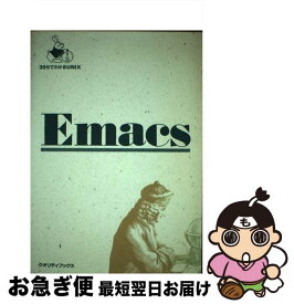 【中古】 Emacs / 牧野 武文 / 星雲社 [単行本]【ネコポス発送】
