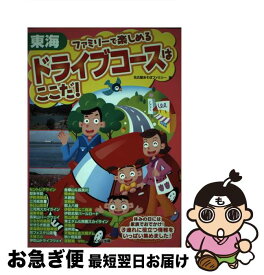 【中古】 ファミリーで楽しめるドライブコースはここだ！ 東海 / 名古屋あそぼファミリー / メイツユニバーサルコンテンツ [単行本]【ネコポス発送】