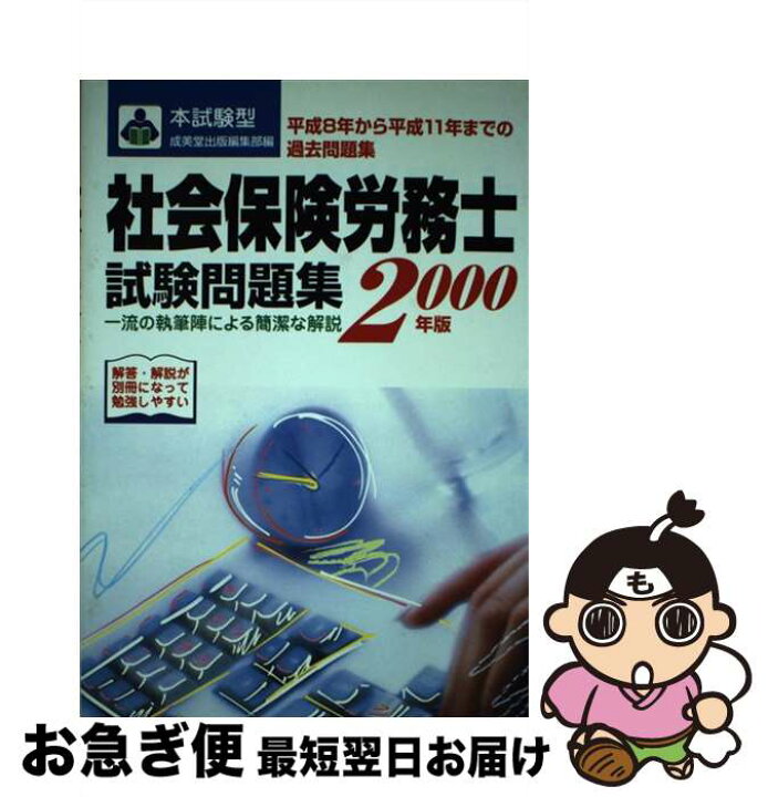 楽天市場】【中古】 社会保険労務士試験問題集（2000年版） / 成美堂 
