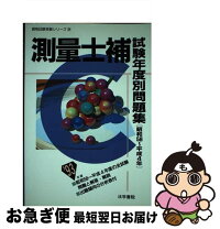 楽天市場】測量士補 試験の通販 
