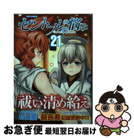 【中古】 セントールの悩み 21 / 村山慶 / 徳間書店 [コミック]【ネコポス発送】