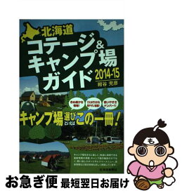 【中古】 北海道コテージ＆キャンプ場ガイド 2014ー15 / 紺谷 充彦 / 北海道新聞社 [単行本]【ネコポス発送】