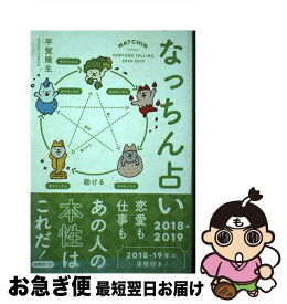 【中古】 なっちん占い 2018ー2019 / 平賀隆生 / ぴあ [単行本]【ネコポス発送】