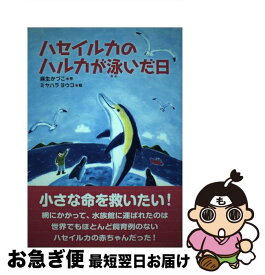 【中古】 ハセイルカのハルカが泳いだ日 / 麻生 かづこ・作, ミヤハラ ヨウコ・絵 / 佼成出版社 [大型本]【ネコポス発送】