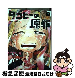 【中古】 タコピーの原罪 下 / タイザン5 / 集英社 [コミック]【ネコポス発送】
