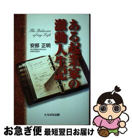 【中古】 ある起業家の激動人生記 / 安部 正明 / TTJ・たちばな出版 [単行本]【ネコポス発送】