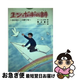 【中古】 ユンボギの詩（うた） あの空にこの便りを / イー ユンボギ / 海風社 [単行本]【ネコポス発送】