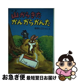 【中古】 山からきたかんからかんた PHPゆかいなどうわ 多田ヒロシ / / [その他]【ネコポス発送】