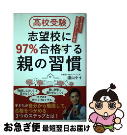 【中古】 高校受験志望校に97％合格する親の習慣 / 道山ケイ / 道山 ケイ / 青春出版社 [単行本（ソフトカバー）]【ネコポス発送】