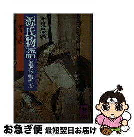 【中古】 源氏物語 全現代語訳 17 / 今泉 忠義 / 講談社 [文庫]【ネコポス発送】
