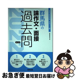 【中古】 群馬県の論作文・面接過去問 2022年度版 / 協同教育研究会 / 協同出版 [単行本]【ネコポス発送】