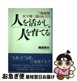 【中古】 人を活かし、人を育てる 三和建物宮下勝三郎の人づくり / 鶴蒔 靖夫 / アイエヌ通信社 [単行本]【ネコポス発送】