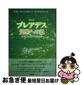 【中古】 プレアデス覚醒への道 光と癒しのワークブック 新装版 / アモラ・クァン・イン, 鈴木 純子 / 太陽出版 [単行本（ソフトカバー）]【ネコポス発送】