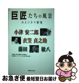 【中古】 巨匠たちの風景 みえシネマ事情 小津安二郎 衣笠貞之助 藤田敏八 / 小津安二郎生誕100年記念三重映画フェスティバル2003実行委員会 / 伊勢文化 [単行本]【ネコポス発送】