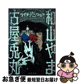 【中古】 ライチ光クラブコラボレーション / 古屋 兎丸, 和山 やま / 太田出版 [コミック]【ネコポス発送】