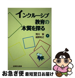 【中古】 インクルーシブ教育の本質を探る / 荒川 智, 越野 和之 / 全国障害者問題研究会 [単行本]【ネコポス発送】