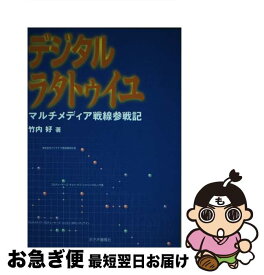 【中古】 デジタルラタトゥイユ マルチメディア戦線参戦記 / 竹内 好 / あさま童風社 [単行本]【ネコポス発送】