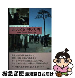 【中古】 ホスピタリティ入門 / 青木義英, 神田孝治, 吉田道代 / 新曜社 [単行本]【ネコポス発送】