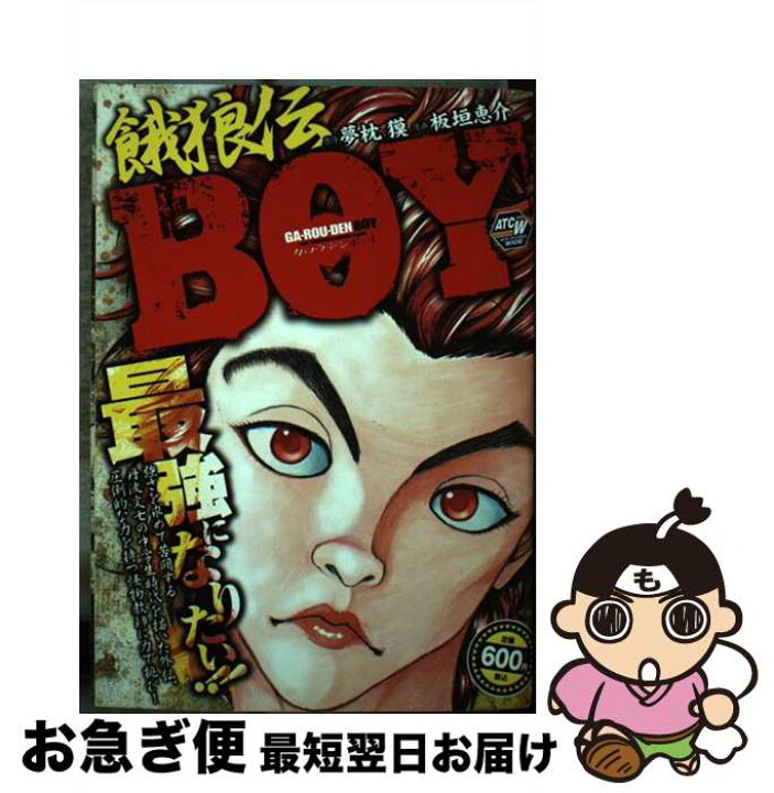 楽天市場 中古 餓狼伝boy 夢枕 獏 板垣 恵介 秋田書店 コミック ネコポス発送 もったいない本舗 お急ぎ便店 楽天市場 中古 餓狼伝boy 夢枕 獏 板垣 恵介 秋田書店 コミック ネコポス発送 もったいない本舗 お急ぎ便店