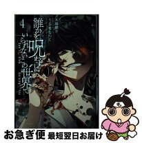 楽天市場】誰かを呪わずにいられないこの世界で 1（本・雑誌・コミック  
