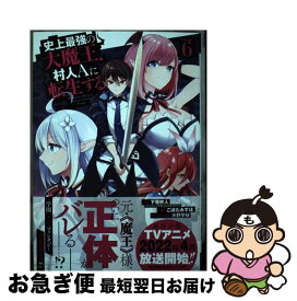 【中古】 史上最強の大魔王、村人Aに転生する 6 / 下等妙人(ファンタジア文庫/KADOKAWA刊), こぼた みすほ, 水野早桜 / スクウェア・エニックス [コミック]【ネコポス発送】