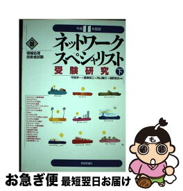 【中古】 ネットワークスペシャリスト受験研究 平成11年度版　下 / 技術評論社 / 技術評論社 [単行本]【ネコポス発送】