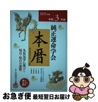 楽天市場】純正運命学会本暦の通販 