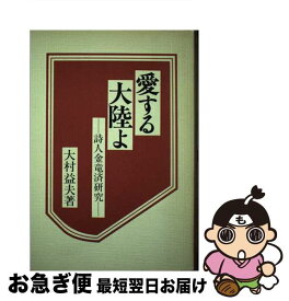 【中古】 愛する大陸よ 詩人金竜済研究 / 大村 益夫 / 大和書房 [単行本]【ネコポス発送】