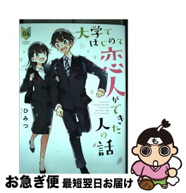 【中古】 大学ではじめて恋人ができた人の話 04 / ひみつ / 竹書房 [コミック]【ネコポス発送】