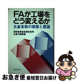 【中古】 FAが工場をどう変えるか / 通商産業省産業政策局企業行動課 / 日本能率協会マネジメントセンター [単行本]【ネコポス発送】