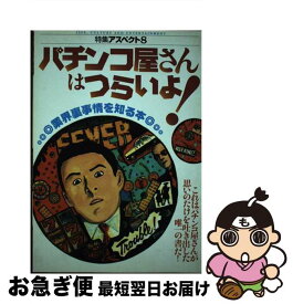 【中古】 パチンコ屋さんはつらいよ！ 業界裏事情を知る本 / アスペクト / アスペクト [単行本]【ネコポス発送】