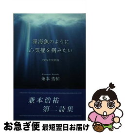 【中古】 深海魚のように心気症を病みたい 1997年復刻版 / 兼本浩祐 / 東京図書出版 [単行本（ソフトカバー）]【ネコポス発送】