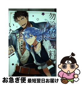 【中古】 勿論、慰謝料請求いたします！ 05 / 無糖党, soy / 双葉社 [コミック]【ネコポス発送】