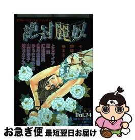 【中古】 絶対麗奴 24 / 華炎 / 光彩書房 [コミック]【ネコポス発送】